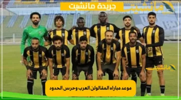 مواجهة مصيرية لا تقبل التهاون موعد مباراة المقاولون العرب وحرس الحدود في الدوري الممتاز 2025.. معلق المباراة